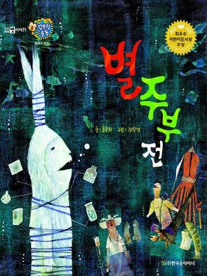 cover image of 별주부전